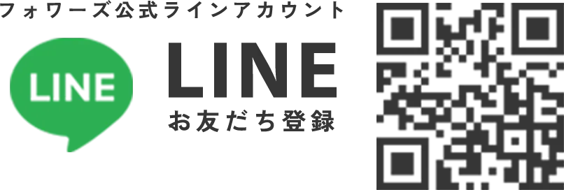 フォワーズ公式ラインアカウント LINEお友だち登録 QRコード