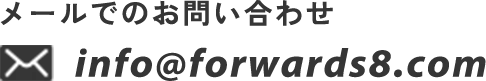 メールでのお問い合わせ info@forwards8.com