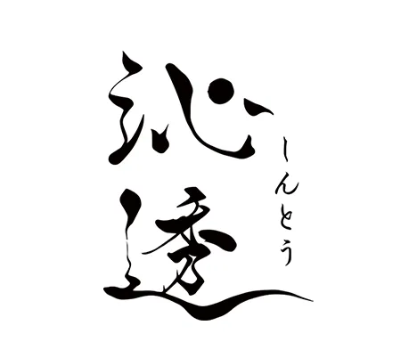 沁透　しんとう様