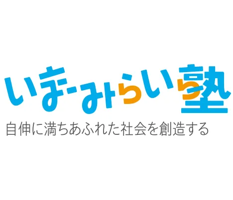 いまみらい塾　自由に満ちあふれた社会を創造する様